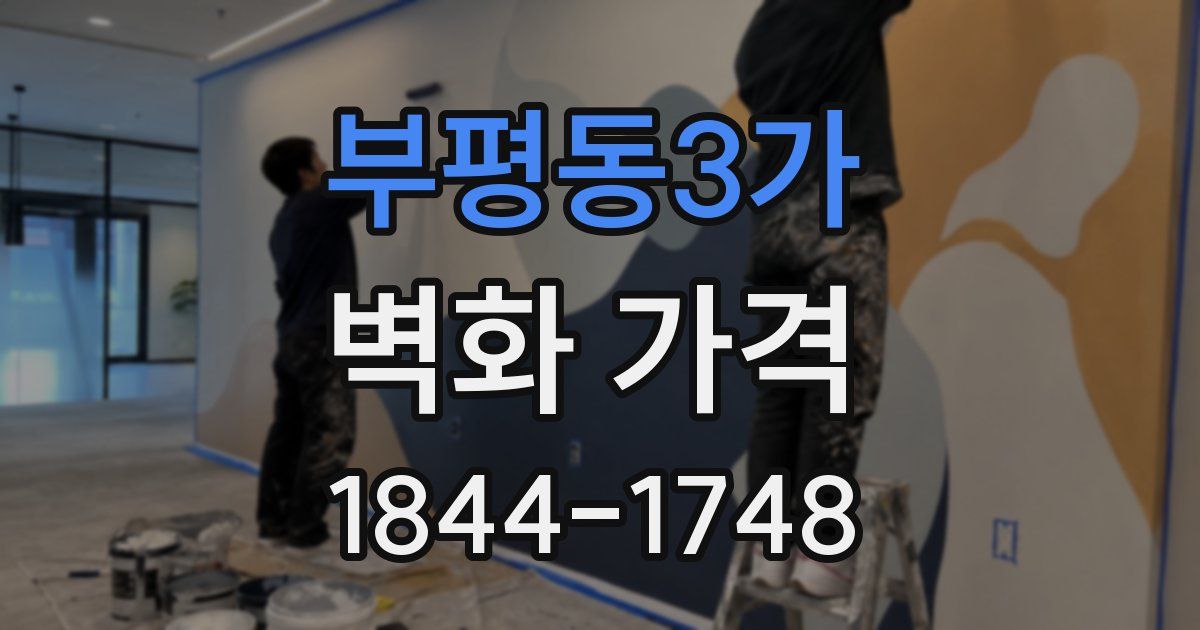 부평동3가 벽화 가격