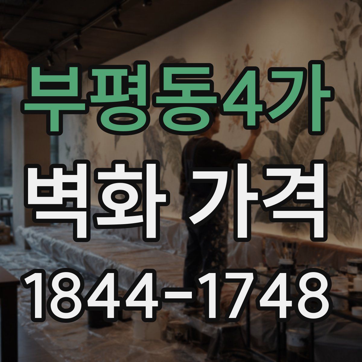 부평동4가 벽화 가격