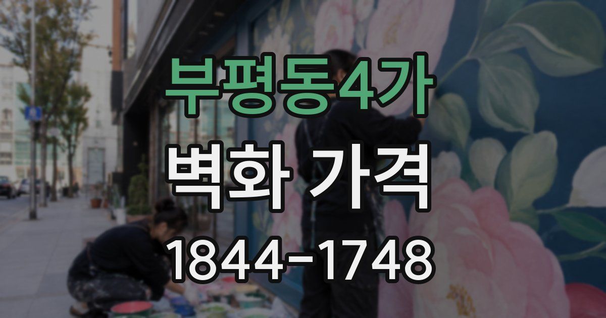 부평동4가 벽화 가격