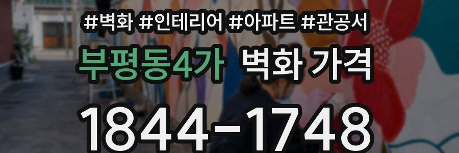 부평동4가 벽화 가격