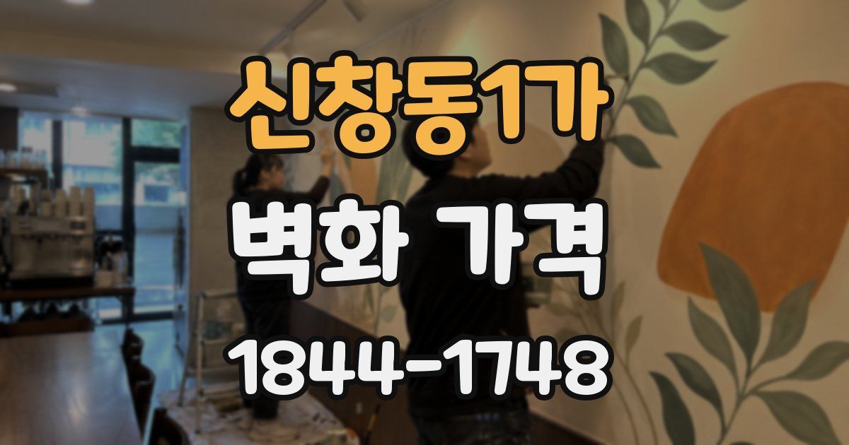 신창동1가 벽화 가격