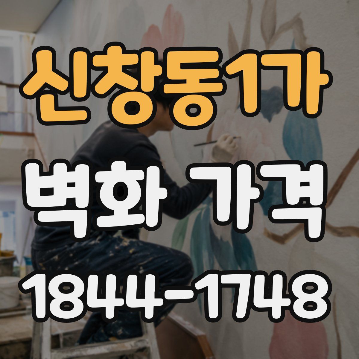 신창동1가 벽화 가격