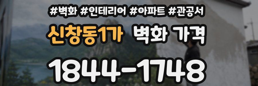 신창동1가 벽화 가격