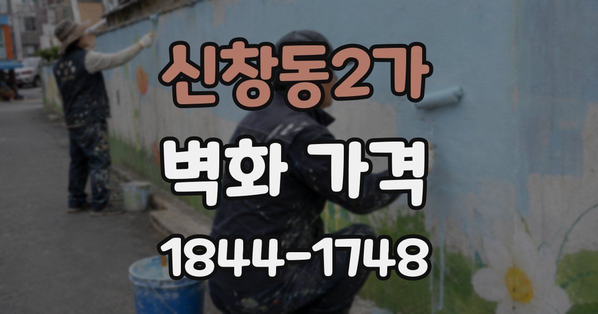 신창동2가 벽화 가격