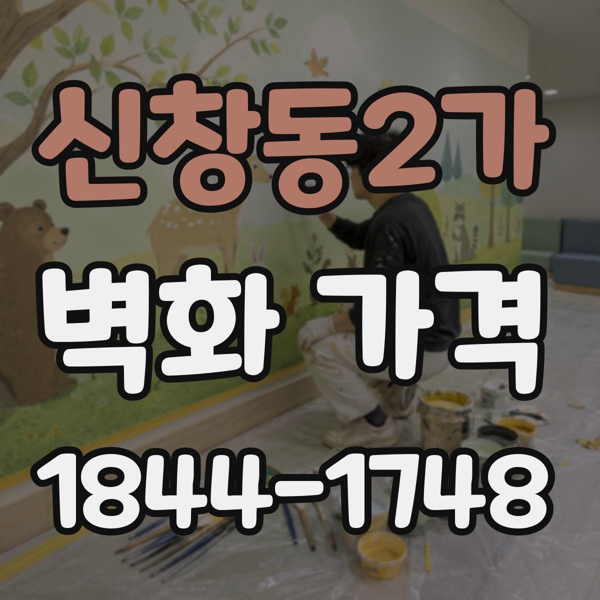 신창동2가 벽화 가격
