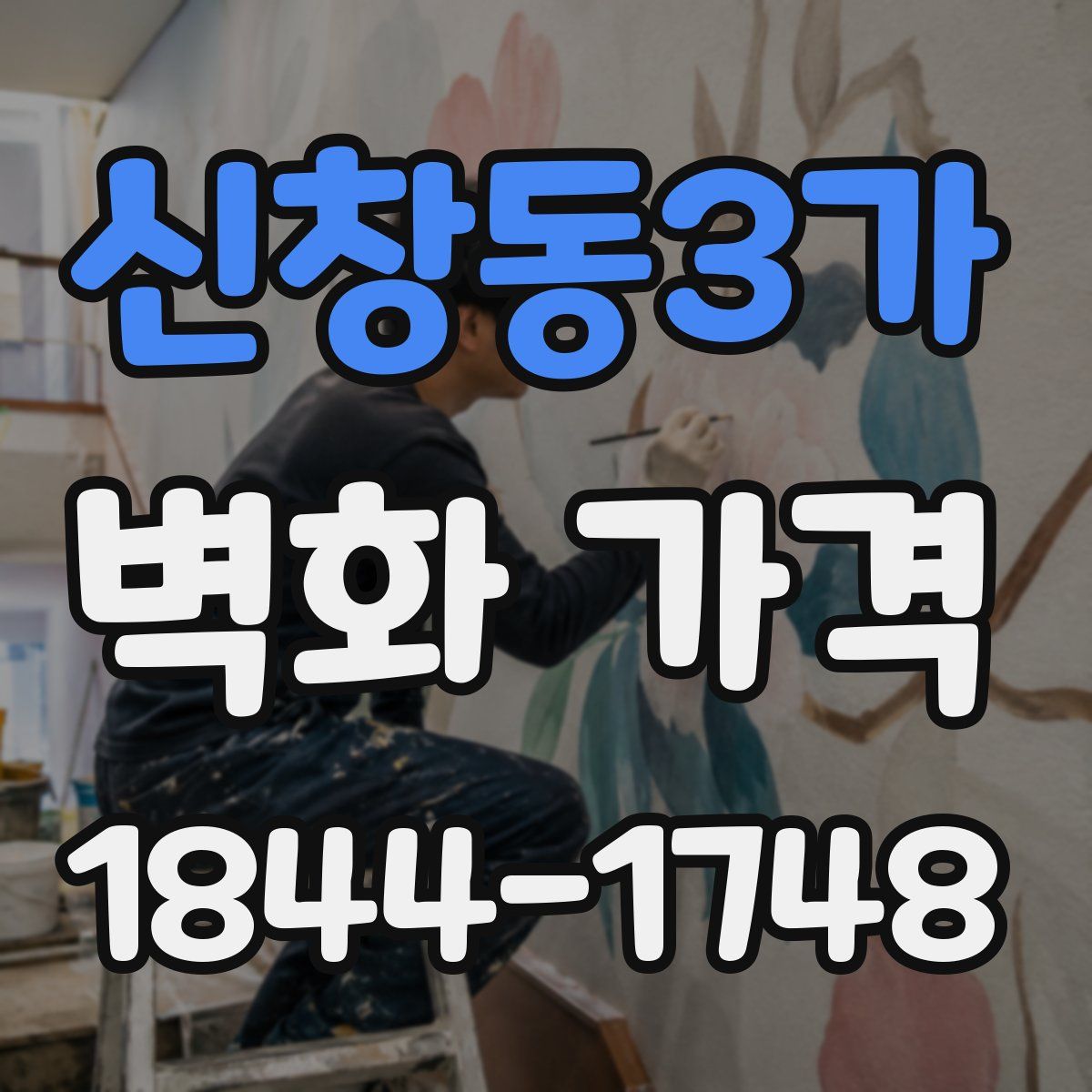 신창동3가 벽화 가격