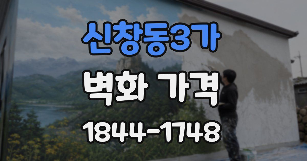 신창동3가 벽화 가격