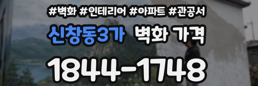 신창동3가 벽화 가격