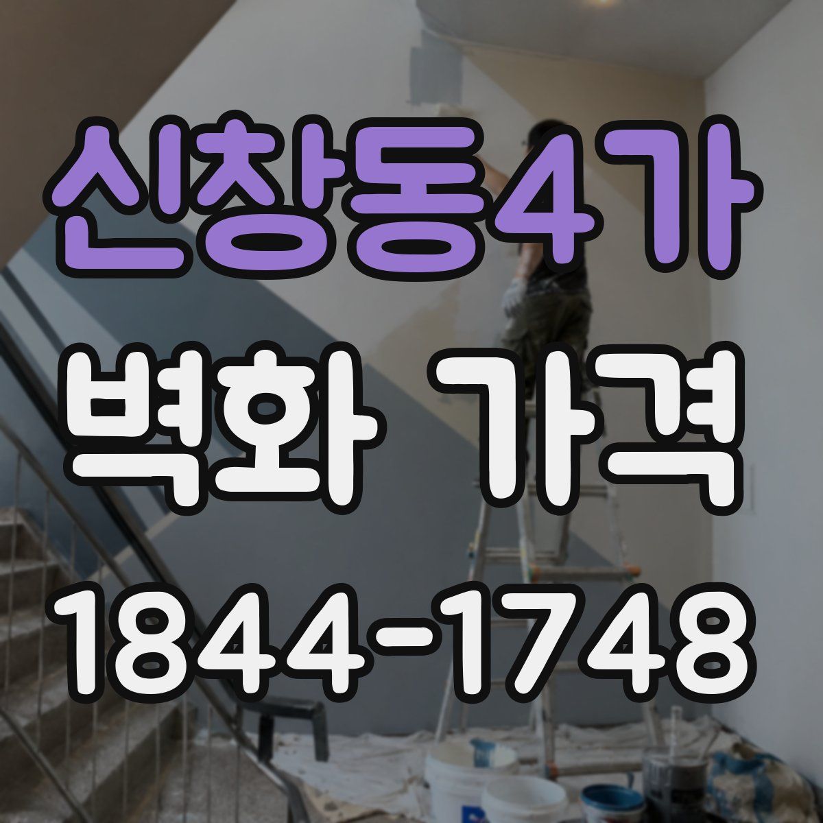 신창동4가 벽화 가격