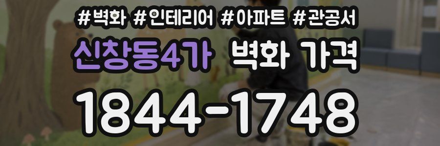 신창동4가 벽화 가격