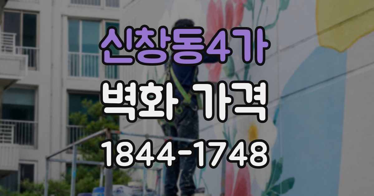 신창동4가 벽화 가격