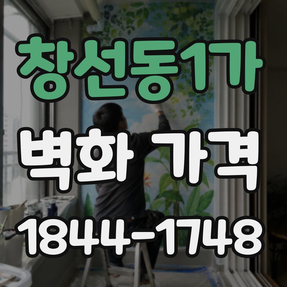 창선동1가 벽화 가격