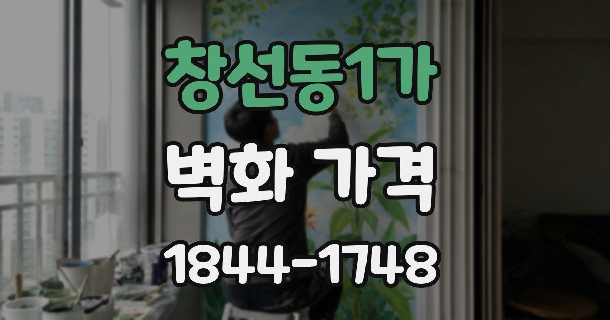 창선동1가 벽화 가격