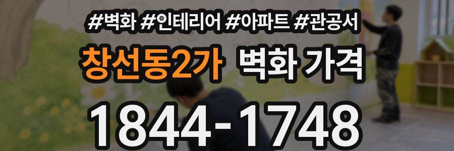 창선동2가 벽화 가격