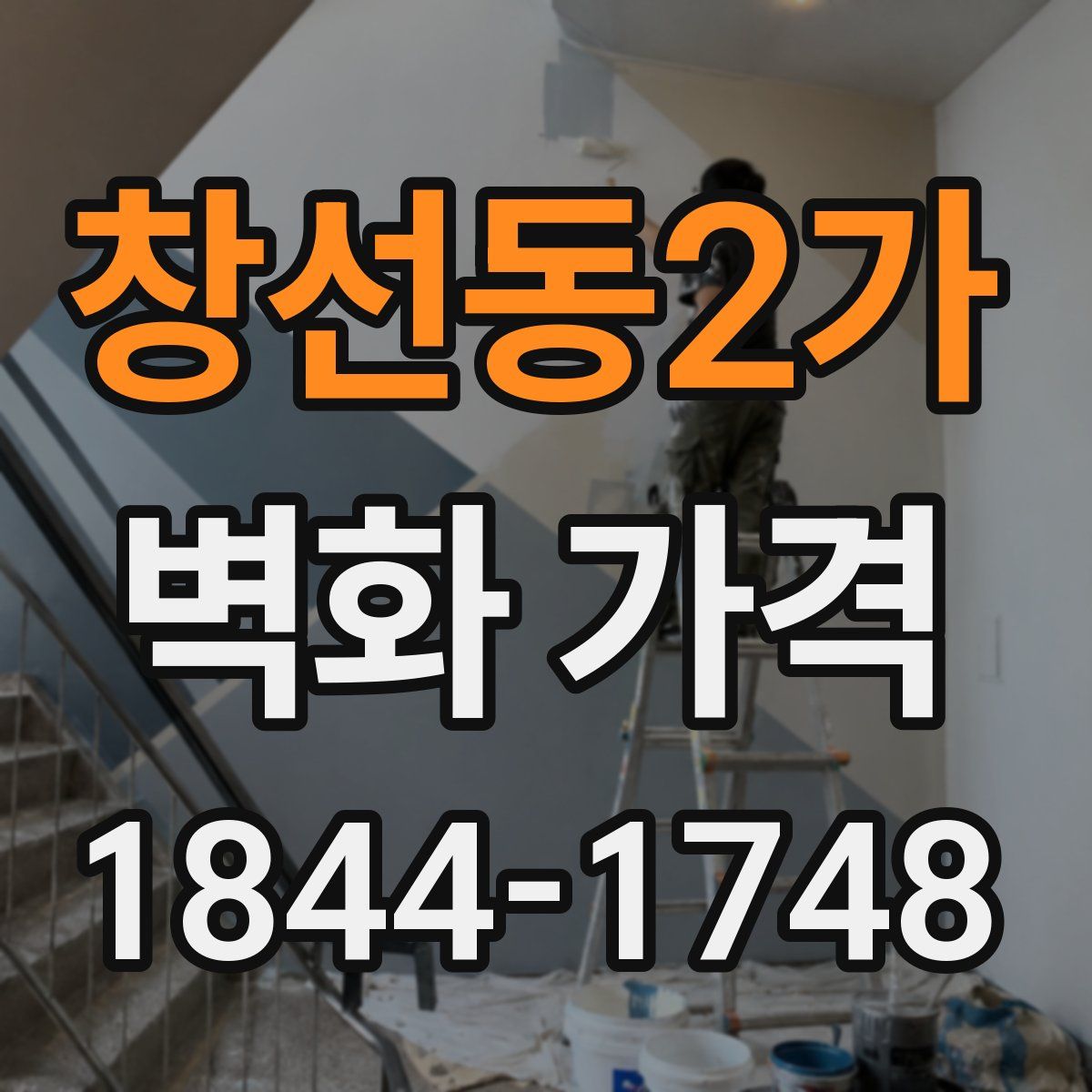 창선동2가 벽화 가격