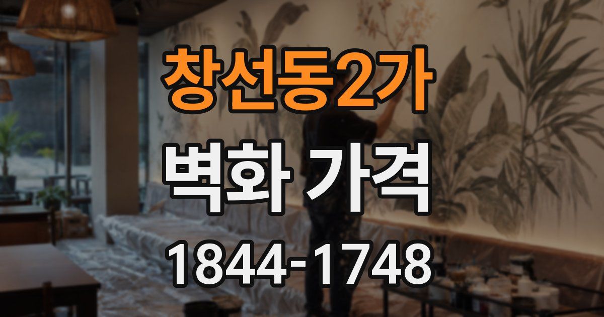 창선동2가 벽화 가격