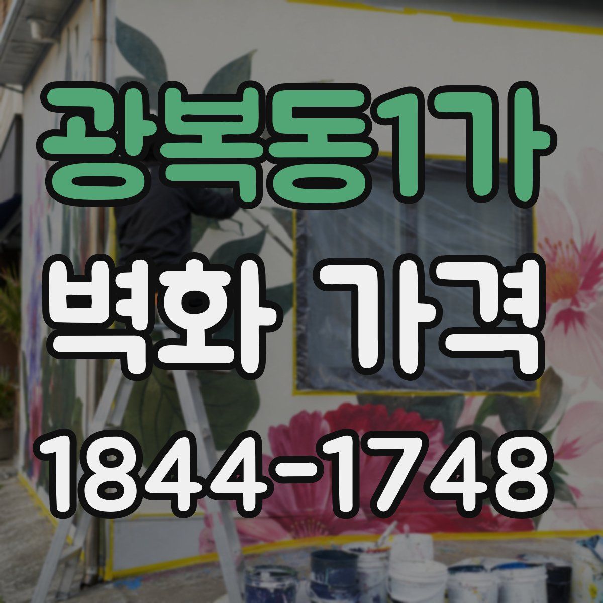 광복동1가 벽화 가격