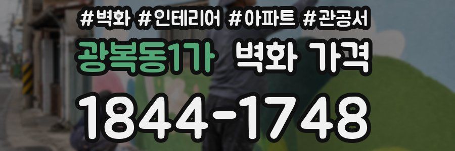 광복동1가 벽화 가격