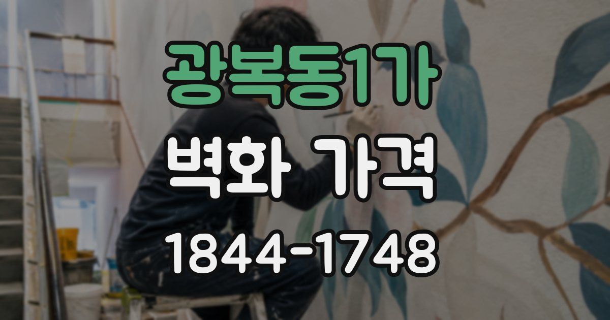 광복동1가 벽화 가격