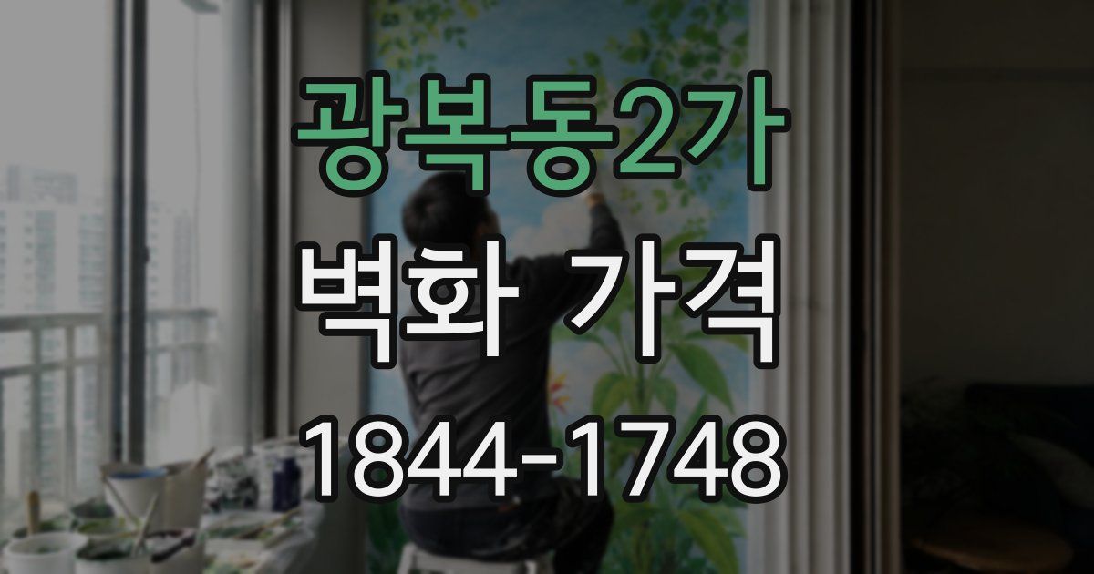 광복동2가 벽화 가격