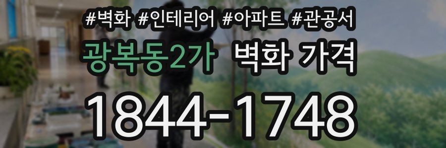 광복동2가 벽화 가격