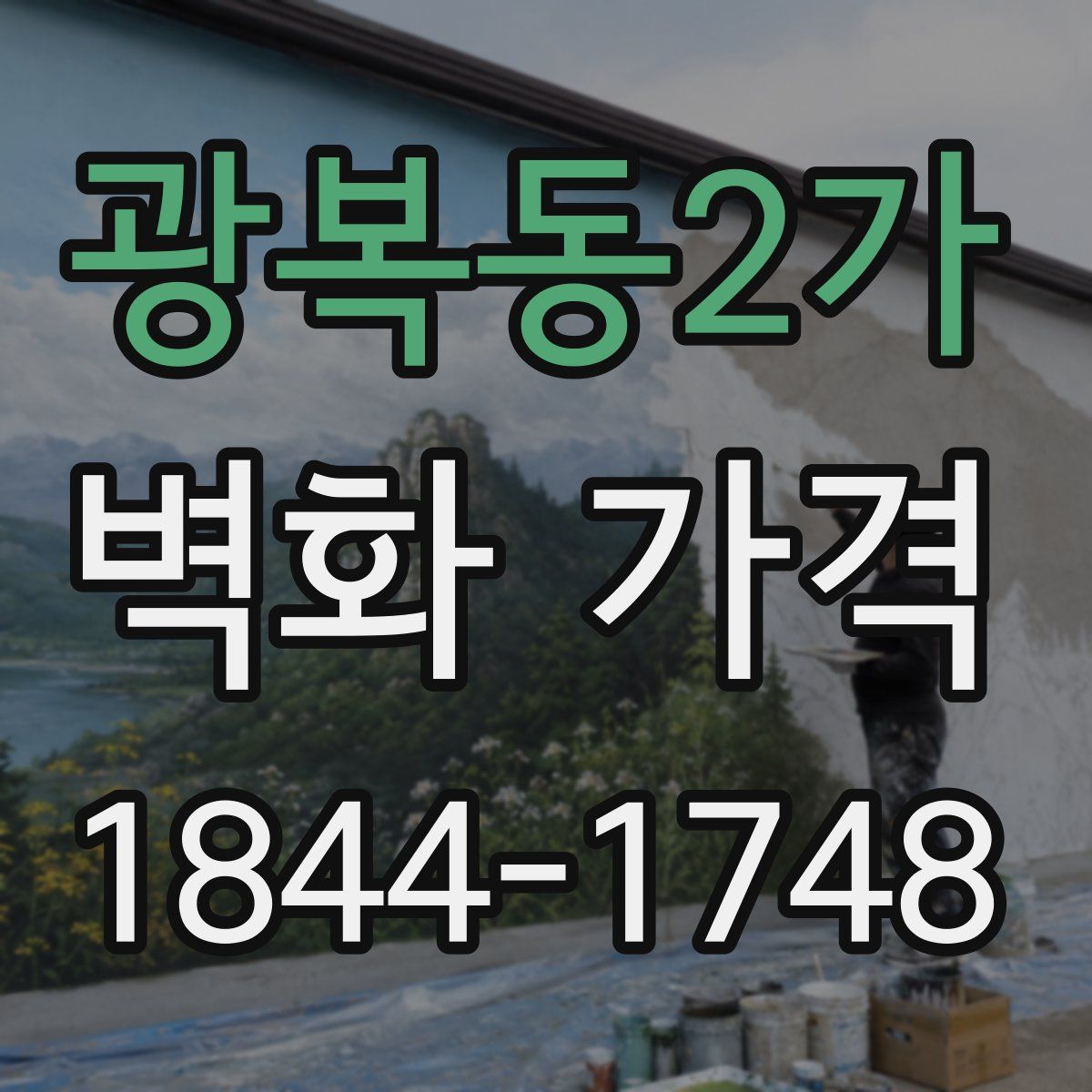 광복동2가 벽화 가격