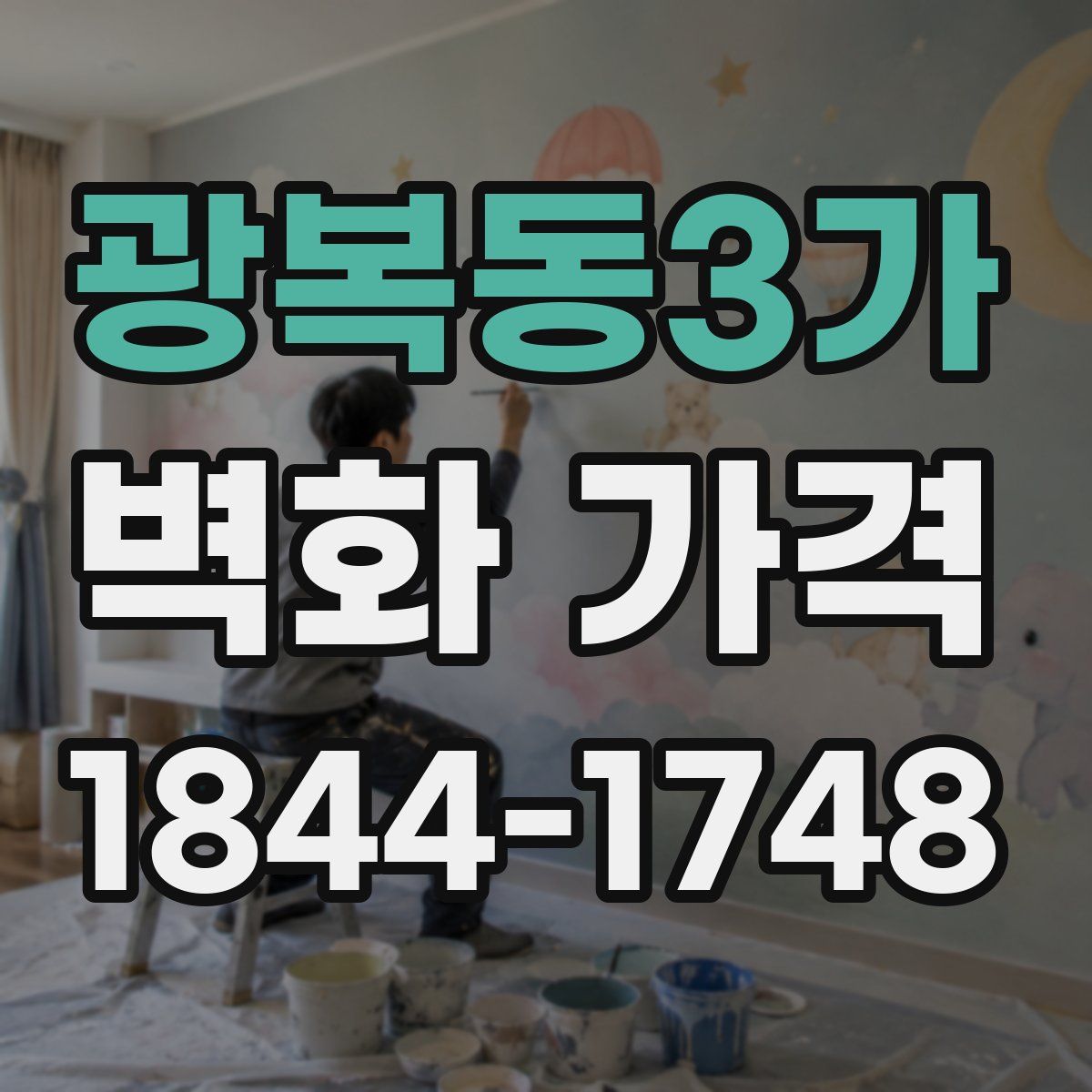 광복동3가 벽화 가격
