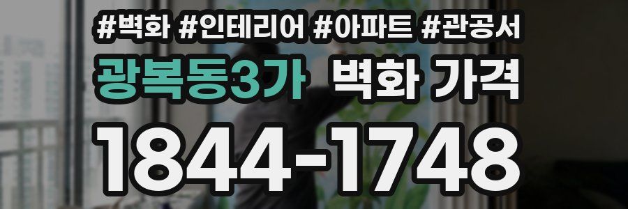 광복동3가 벽화 가격