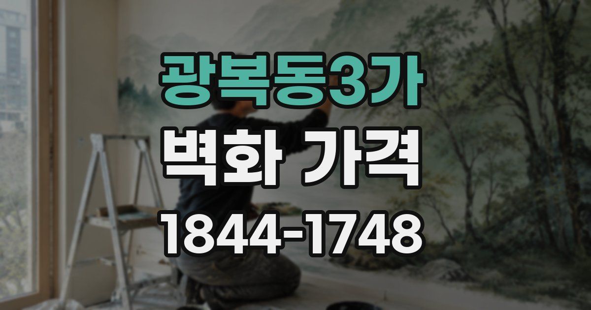 광복동3가 벽화 가격