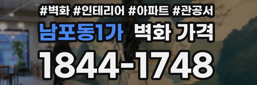 남포동1가 벽화 가격