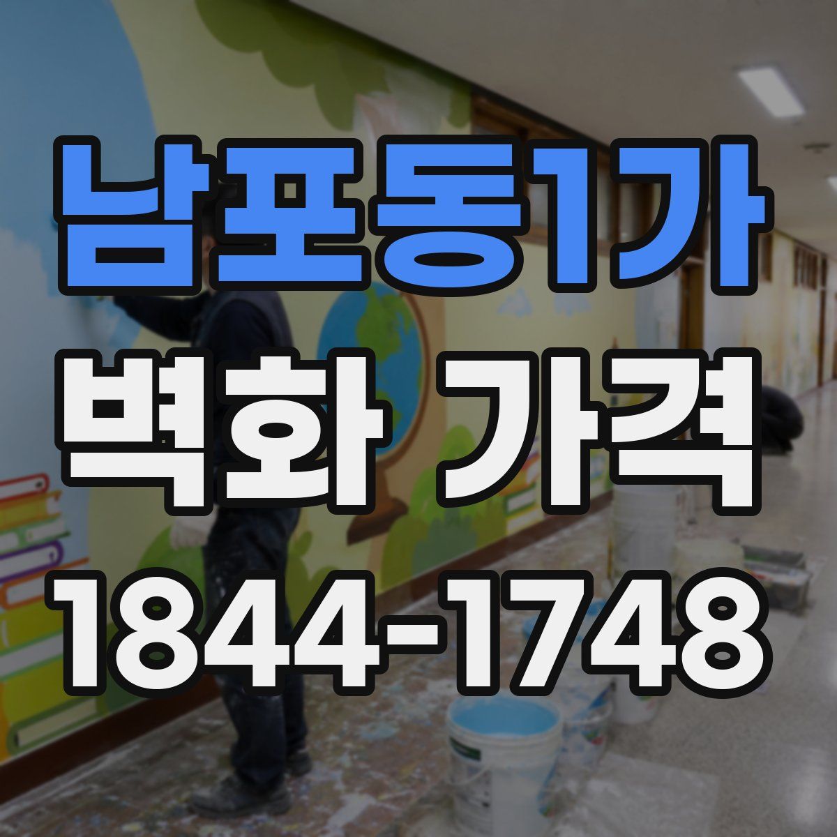 남포동1가 벽화 가격