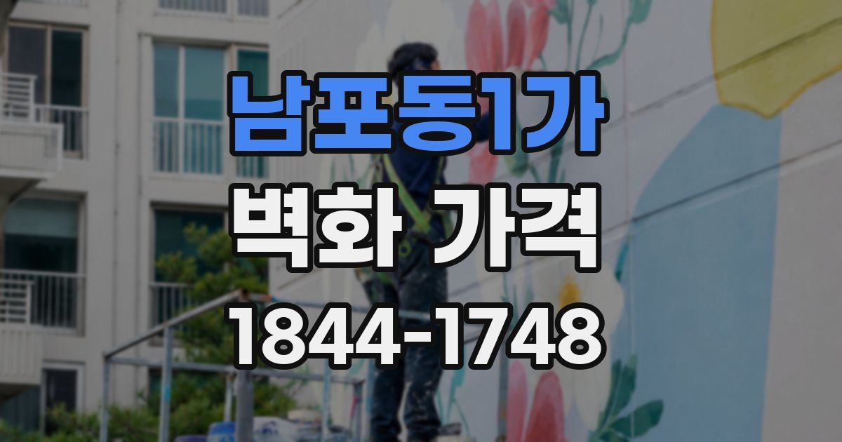 남포동1가 벽화 가격