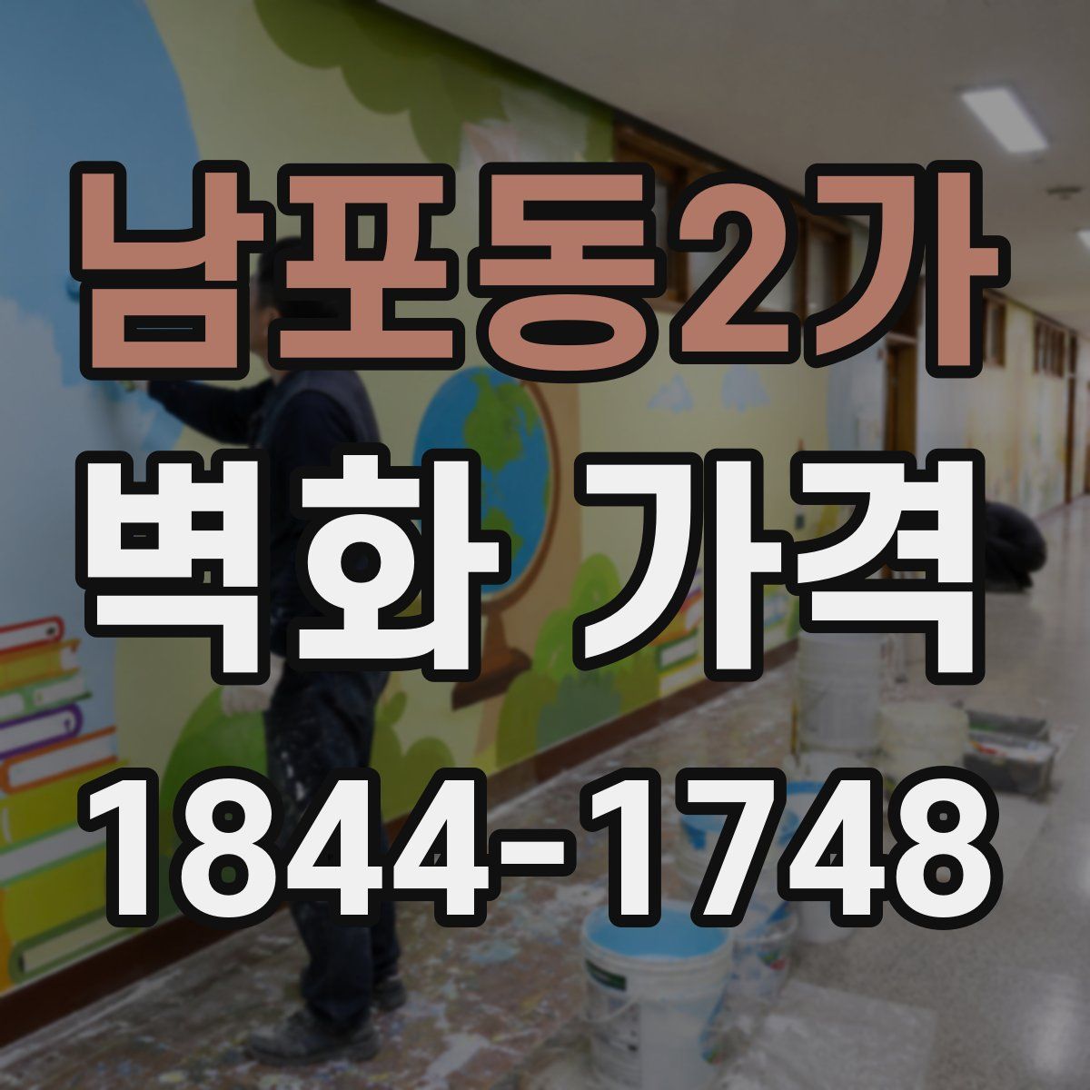 남포동2가 벽화 가격