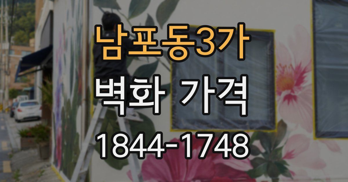 남포동3가 벽화 가격