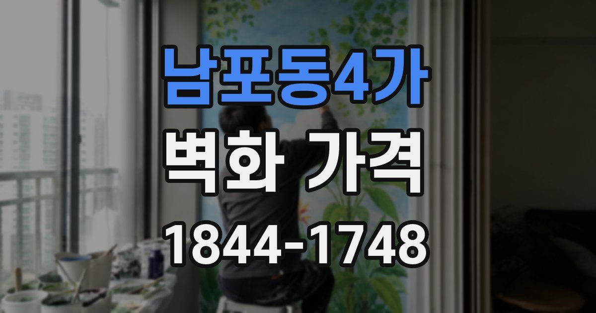 남포동4가 벽화 가격