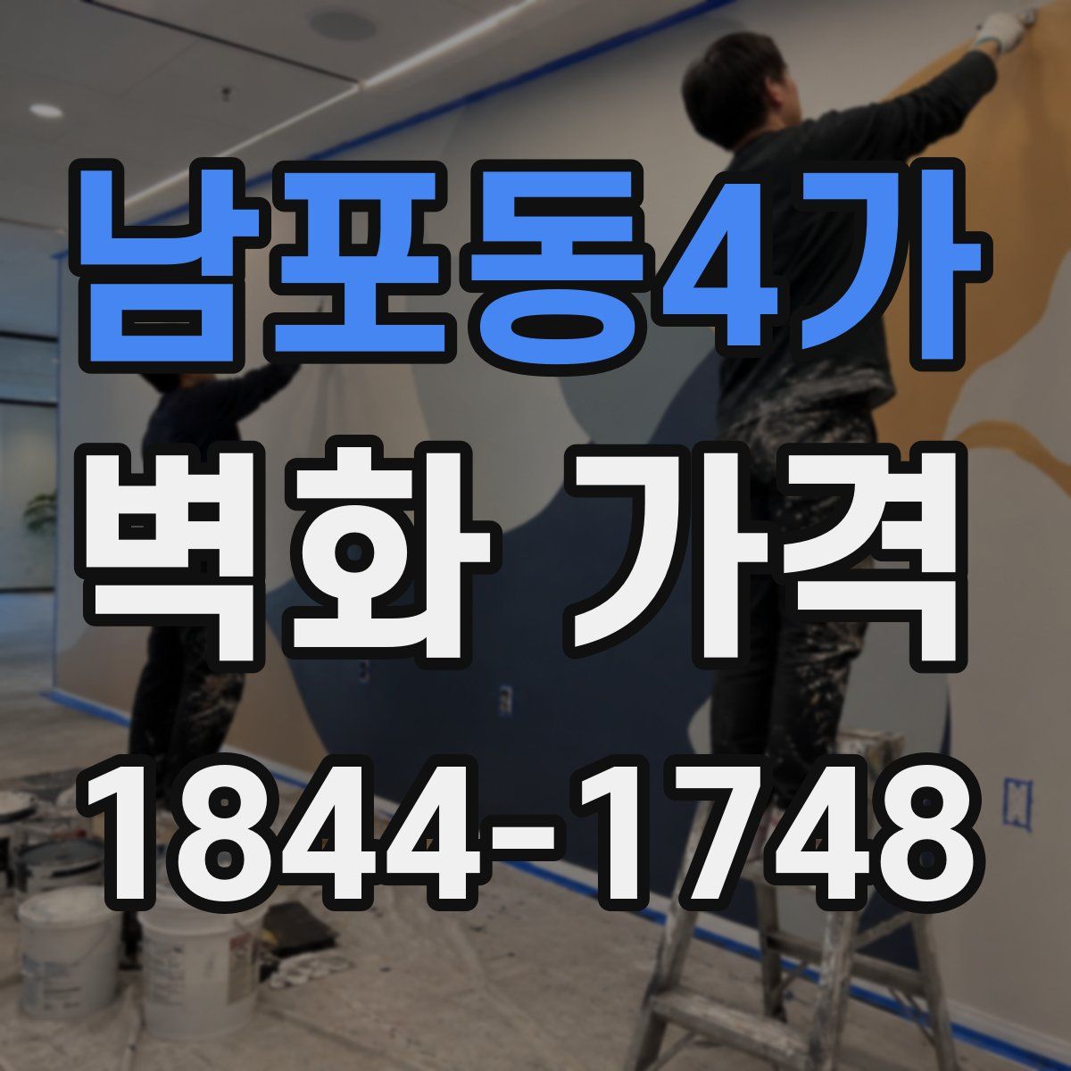 남포동4가 벽화 가격
