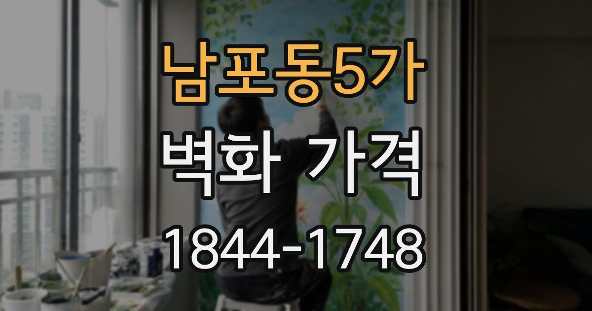 남포동5가 벽화 가격