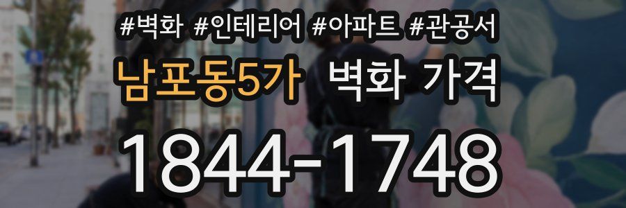 남포동5가 벽화 가격