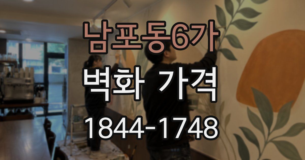 남포동6가 벽화 가격