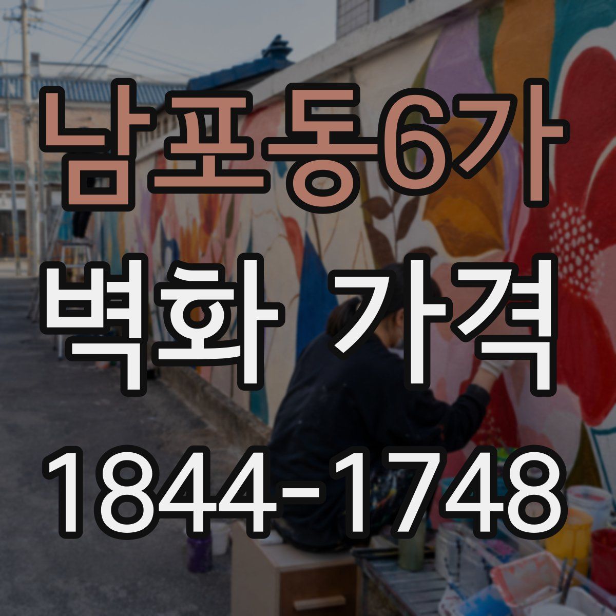 남포동6가 벽화 가격