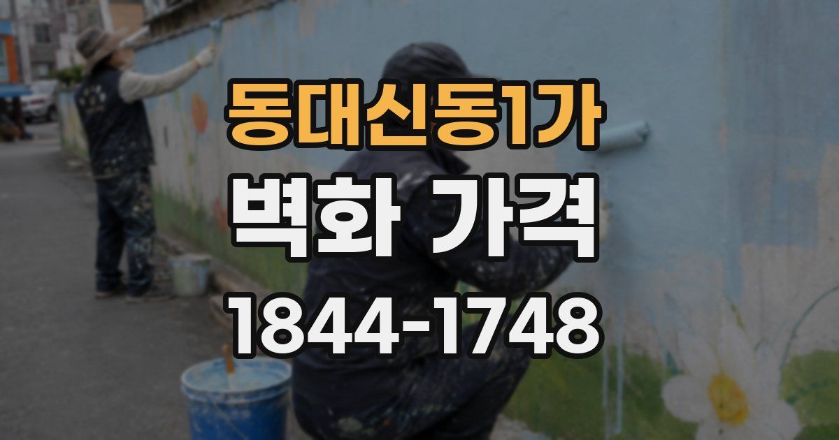 동대신동1가 벽화 가격