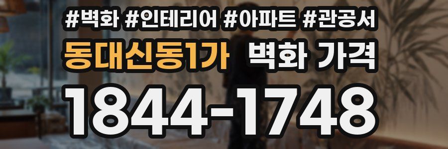동대신동1가 벽화 가격