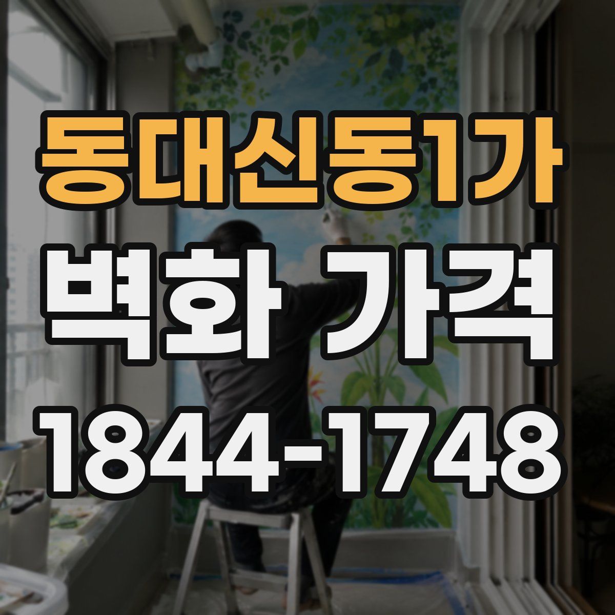 동대신동1가 벽화 가격