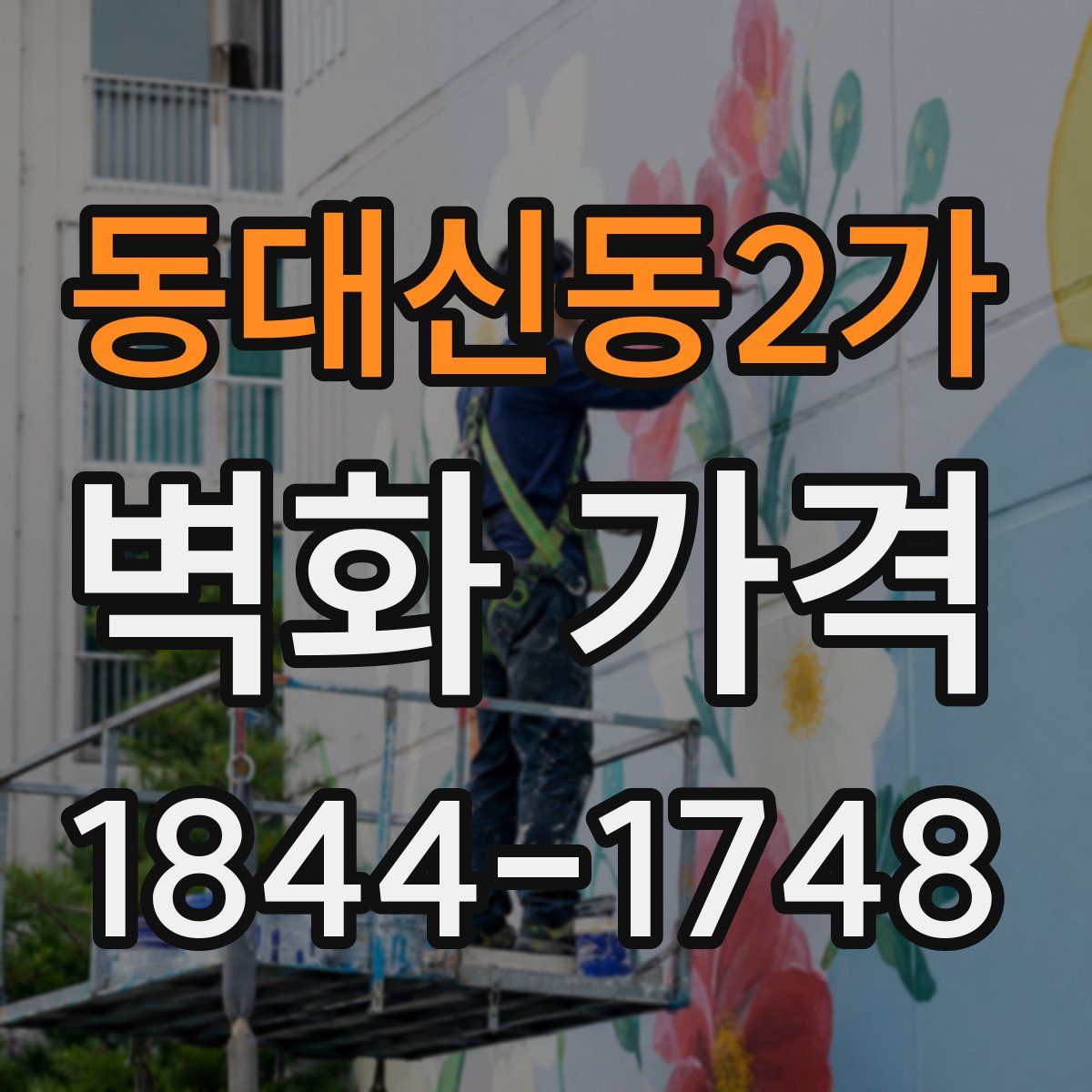 동대신동2가 벽화 가격