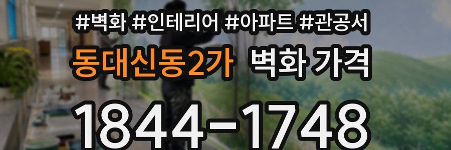 동대신동2가 벽화 가격
