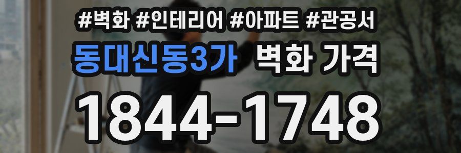 동대신동3가 벽화 가격
