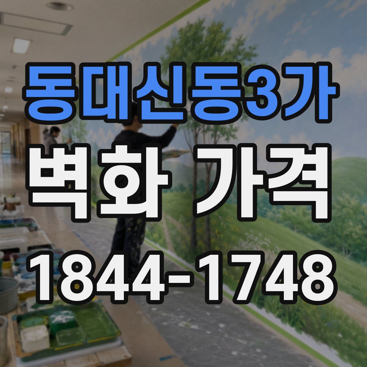 동대신동3가 벽화 가격