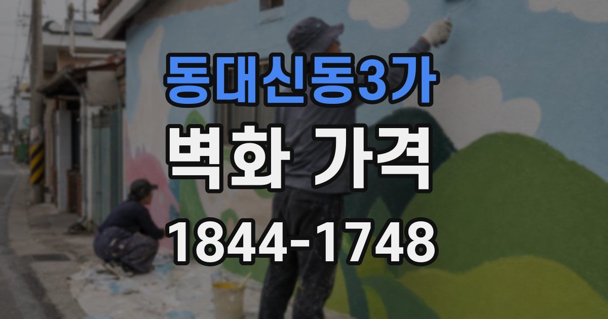 동대신동3가 벽화 가격