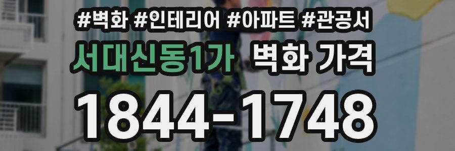 서대신동1가 벽화 가격