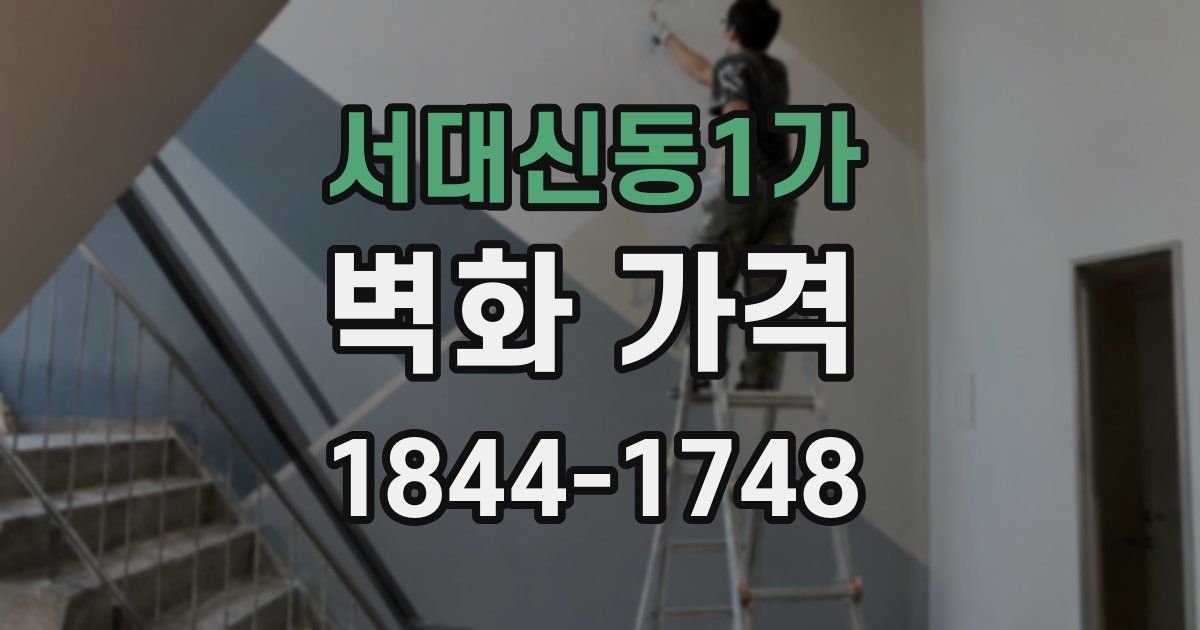 서대신동1가 벽화 가격